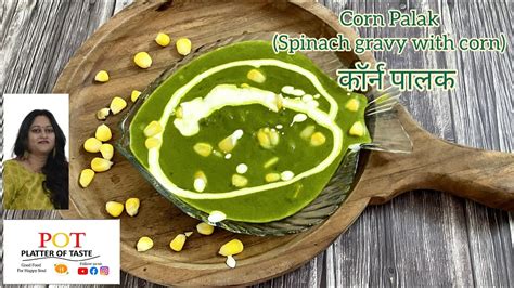 Corn Palak मक्कई पालक Spinach Corn Curry पालक कॉर्न Youtube