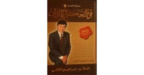 قوة التحكم في الذات By إبراهيم الفقي