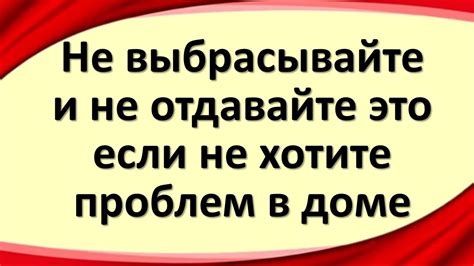 Не выбрасывайте и не отдавайте если не хотите проблем в доме Youtube