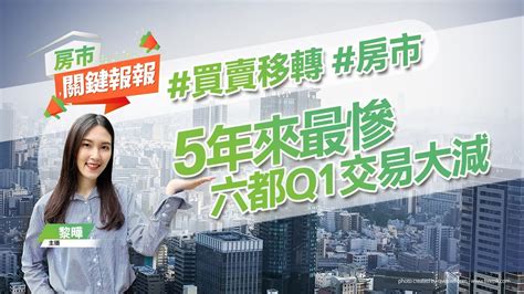 【好房網tv】《房市關鍵報報》5年來最慘 六都q1交易大減｜20230410 買賣移轉 房市 危老獎勵 驗屋 雨遮 狗狗友善公車