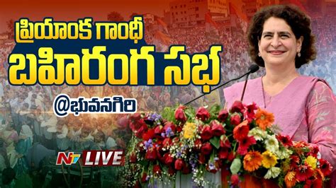 Priyanka Gandhi Live Congress Public Meeting At Bhuvanagiri Ntv