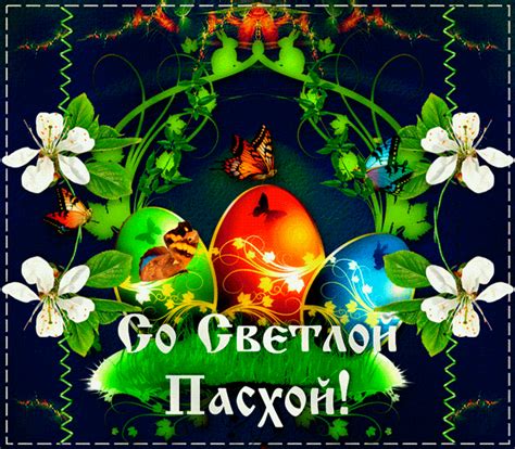 С Праздником Пасхи!