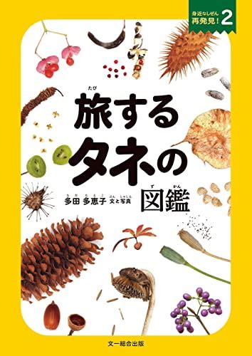 Jp 旅するタネの図鑑 電子書籍 多田多恵子 Kindleストア