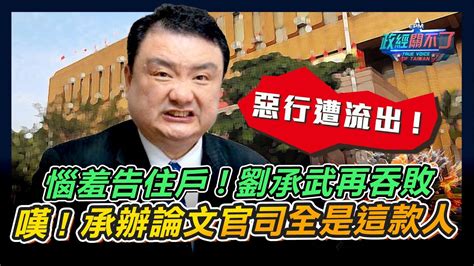 惡行遭流出惱羞告住戶劉承武再吞敗嘆 承辦論文官司全是這款人｜政經關不了（完整版）｜20240308 Youtube