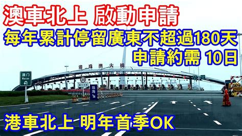 澳車北上 啟動申請 每年累計停留廣東不超過180天 申請約需 10個工作天 港車北上 明年首季ok Youtube