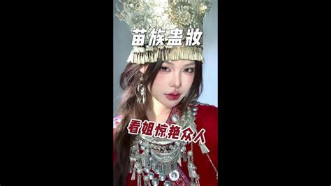 华流才是顶流！苗疆少女有“蛊”到你吗？ 美妆 妆教 化妆 妆前妆后 苗疆少女 Youtube