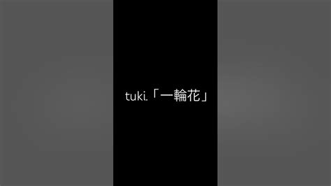 【男性が全力で歌ってみた】一輪花 Tuki アカペラ 歌い手 歌ってみた 歌 アカペラ Tuki 一輪花 Shorts Youtube