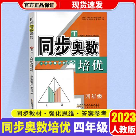 2023版【含答案解析】同步奥数培优小学四年级数学奥数书人教版上册下册通用数学思维训练测试题教程奥赛教材书从课本到奥数奥林虎窝淘