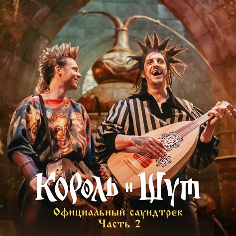 Альбом Король и Шут (Официальный саундтрек), Часть 2 слушать онлайн ...