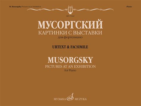 M. Musorgsky. Pictures at an Exhibition. Urtext & Facsimile | Muzyka