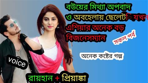 বউয়ের মিথ্যা অপবাদ ও অবহেলায় ছেলেটি যখন এশিয়ার বড় বিজনেসম্যান সকলপর্ব। Youtube