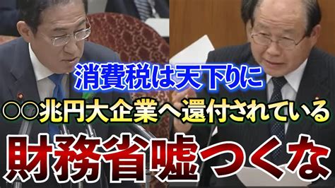 【財務省の嘘】消費税は天下りに使われている？財務省の嘘に迫る！福田議員が財務省の官僚を論破！【国会中継】 Youtube