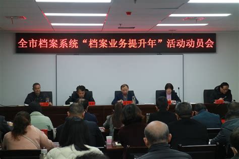 襄阳市档案馆召开全市档案系统“档案业务提升年”活动动员会地方动态湖北档案信息网