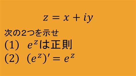 複素関数論⑥（指数関数e Zの微分） Youtube