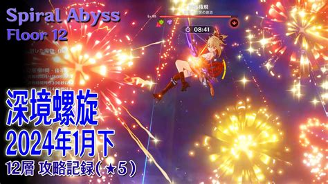 【原神】深境螺旋2024年1月下期12層（★5） Spiral Abyssfloor 12 原神動画まとめ