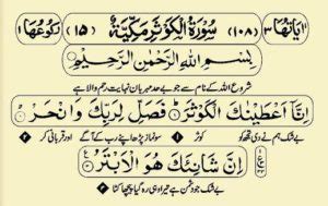 Surah Kausar in English – The Shortest Surah of the Holy Quran