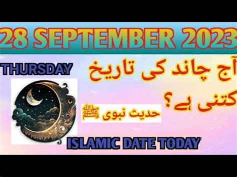 TODAY ISLAMIC DATE 2023 AJ CHAND KI TARIKH KIA HAI 28 SEPTEMBER 2024