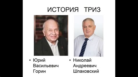 ТРИЗ наставники Юрий Горин, Николай Шпаковский - YouTube