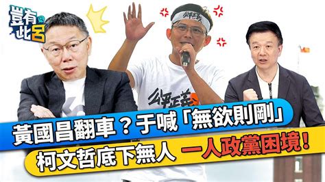 黃國昌翻車？于北辰喊話「無欲則剛」 柯文哲底下無人 民眾黨一人政黨困境！｜豈有此呂ep51精華 Youtube