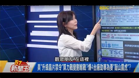 美「升級晶片禁令」變割喉戰？華為「中國芯」用海外走私貨？不甩禁令「海康威視」用輝達芯搞監控！海南文件曝光能辨臉跟武器？2023 10 04張甄薇分析師 東森財經新聞台【57新聞王】 Youtube