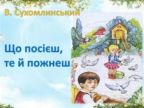 За Василем Сухомлинським «Що посієш, те й пожнеш». Складання плану ...