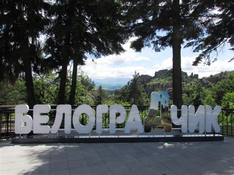 Белоградчик чества своя празник