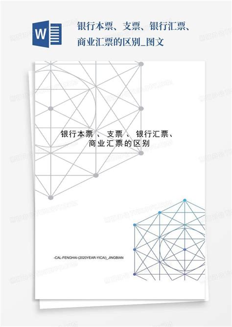 银行本票、支票、银行汇票、商业汇票的区别图文word模板下载编号qdyrnybw熊猫办公