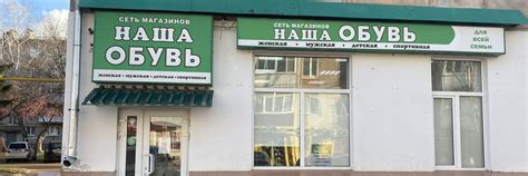 НАША ОБУВЬ Ногина 3, п.Управленческий | Обувной магазин, в ассортименте ...