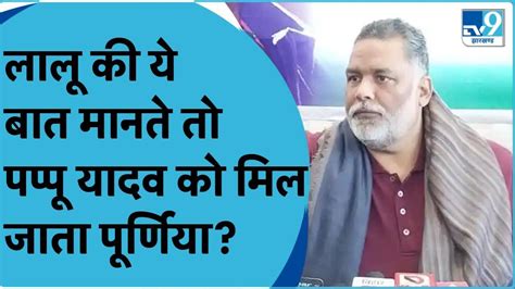 Lalu Yadav क य बत मनत Pappu Yadav त Congress क तरफ स मल सकत