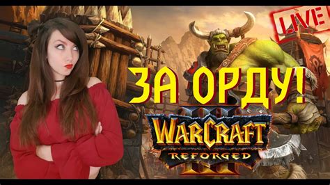 ЕЛЕНУШКА ЗА ОРДУ Warcraft 3 Reforged стрим №7 Youtube