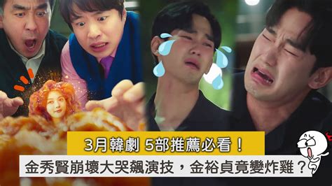 3月韓劇5部推薦必看！金秀賢《淚之女王》崩壞大哭飆演技《炸雞奇遇記》金裕貞竟變炸雞？ Youtube