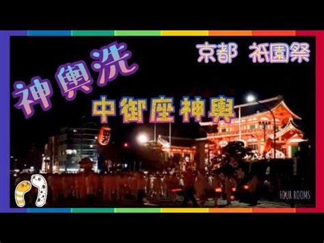 京都 祇園祭 神輿洗 中御座神輿FOUR ROOMS YouTube