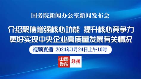 国新办举行聚焦增强核心功能、提升核心竞争力，更好实现中央企业高质量发展新闻发布会经济观察网