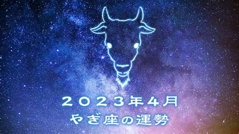 【2023年4月】やぎ座の運勢は？恋愛・金運・仕事運を星座占いで解説 切ない片思い【恋愛成就バイブル】