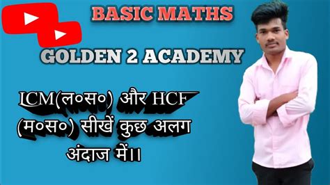 LCM ल०स० और HCF म०स० बहत ह सरल भष म आसन टरक basicmaths