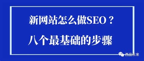 新网站怎么做seo？八个最基础的步骤 知乎