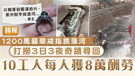 失而復得｜1200萬翡翠戒指跌落河 打撈3日3夜奇蹟尋回 10工人每人獲8萬酬勞 晴報 家庭 熱話 D240113