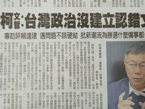 討論 柯文哲：台政壇沒建立認錯文化 看板 Hatepolitics 批踢踢實業坊