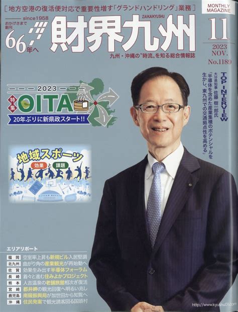 楽天ブックス 財界九州 2023年 11月号 [雑誌] 財界九州社 4910140191130 雑誌