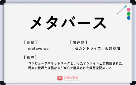 「メタバース」の使い方や意味、例文や類義語を徹底解説！ 「言葉の手帳」様々なジャンルの言葉や用語の意味や使い方、類義語や例文まで徹底解説します。