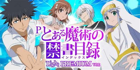 Pとある魔術の禁書目録 Light Premiumver 釘読み 止め打ち ボーダーライン 遊タイム天井期待値 パチンコ必勝教室