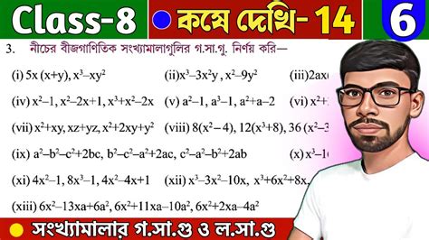 Class 8 Math কষ দখ 14 Part 6 বজগণতক সখযমলর গসগ ও