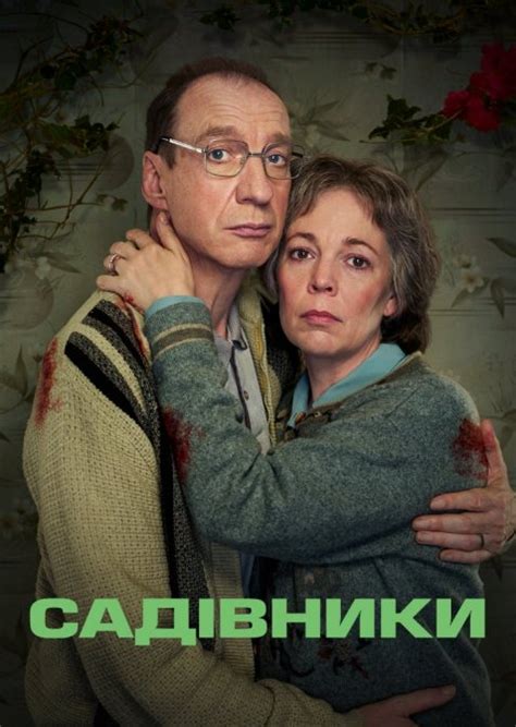 Садівники 2021 дивитися серіал онлайн українською мовою в хорошій HD якості