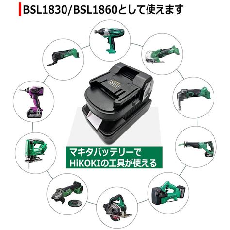 HiKOKI バッテリー に 変換 マキタバッテリー を ハイコーキ 日立 の工具で使えるアダプター makita 純正 互換バッテリー