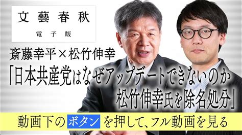 【ダイジェスト版】斎藤幸平×松竹伸幸「日本共産党はなぜアップデートできないのか 松竹伸幸氏を除名処分」 Youtube