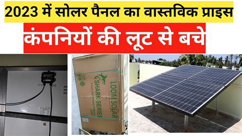 2023 में सोलर पैनल का वास्तविक प्राइस 2023 Solar Panel Real Price