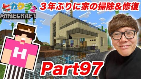 【ヒカクラ2】part97 3年ぶりに家の掃除and修復したら大変すぎた【マインクラフト】【マイクラ】【minecraft】【ヒカキンゲームズ】 │ 【気ままに】マイクラ！まとめ速報