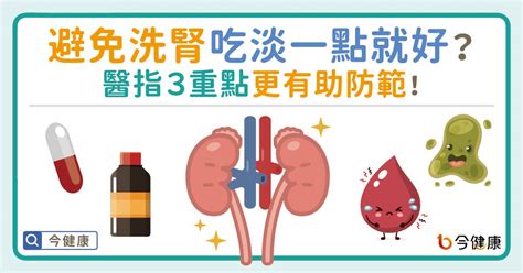 避免洗腎吃淡一點就好？醫指3重點更有助防範！ 今健康