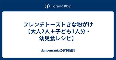 フレンチトーストきな粉がけ【大人2人＋子ども1人分・幼児食レシピ】 Dancemaniaの育児日記