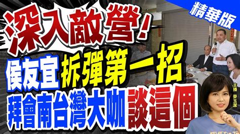 【麥玉潔辣晚報】深入敵營 侯友宜拆彈第一招 拜會南台灣大咖談這個ctinews 精華版 Youtube